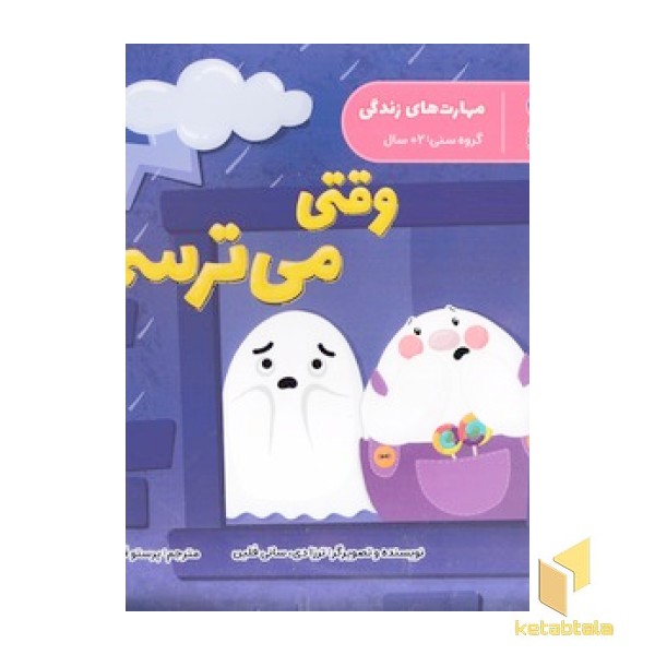 مهارت های زندگی-وقتی می ترسم