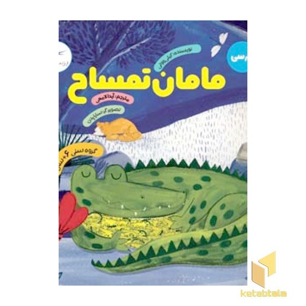 مامان تمساح 