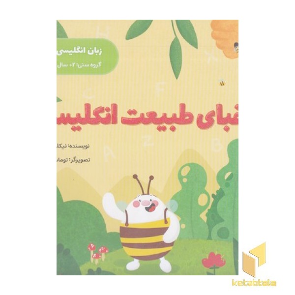 الفبای طبیعت انگلیسی
