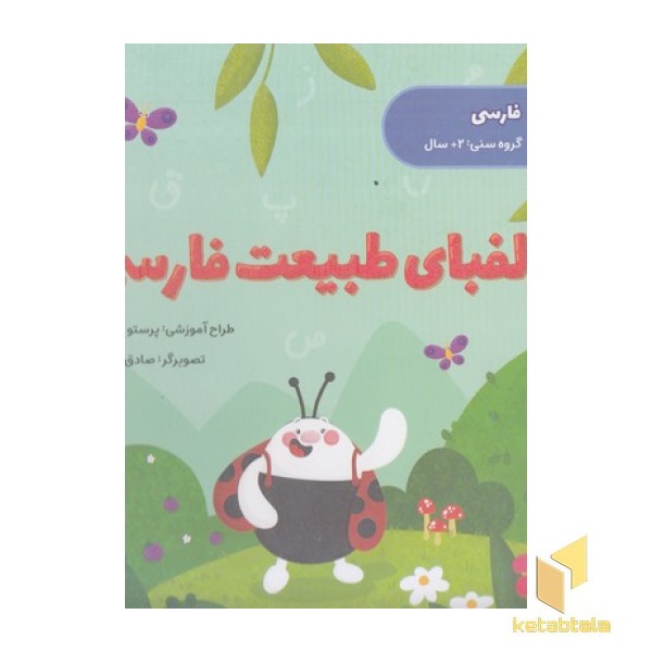 الفبای طبیعت فارسی