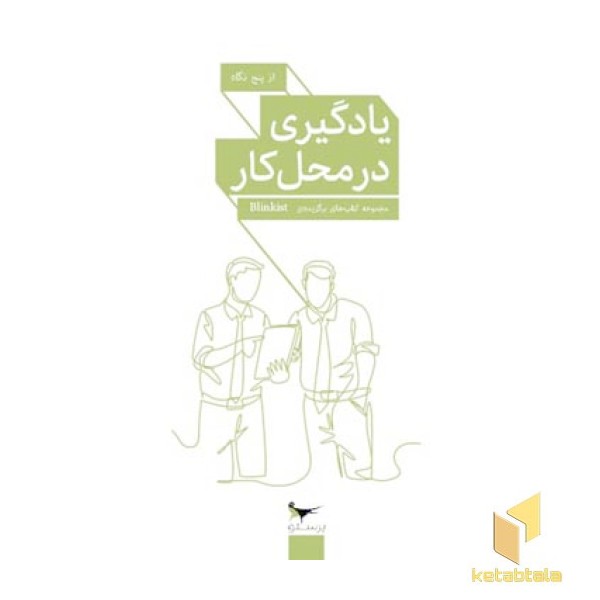 یادگیری در محل کار