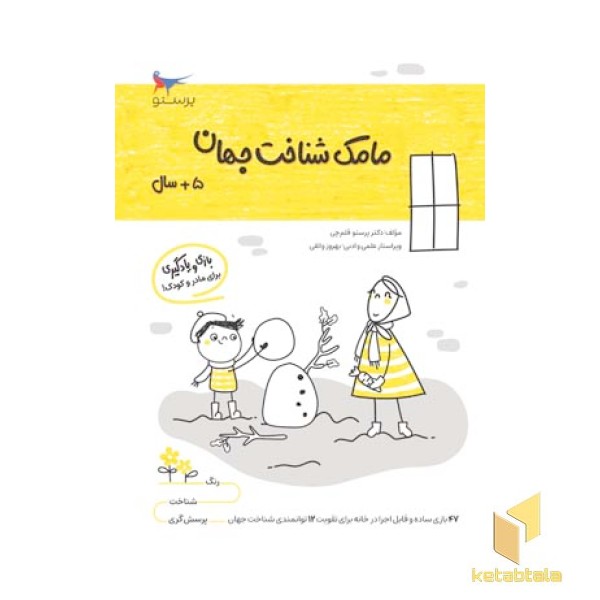 مامک شناخت جهان 5 سال