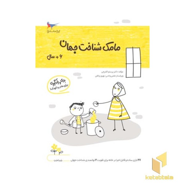 مامک شناخت جهان 6 سال