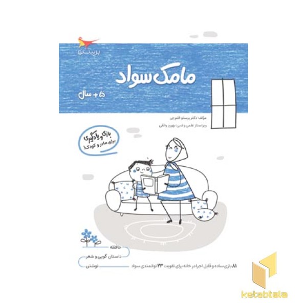 مامک سواد 5 سال