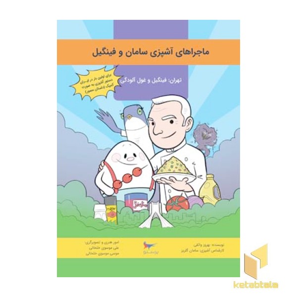 فینگیل و غول های آشپزی