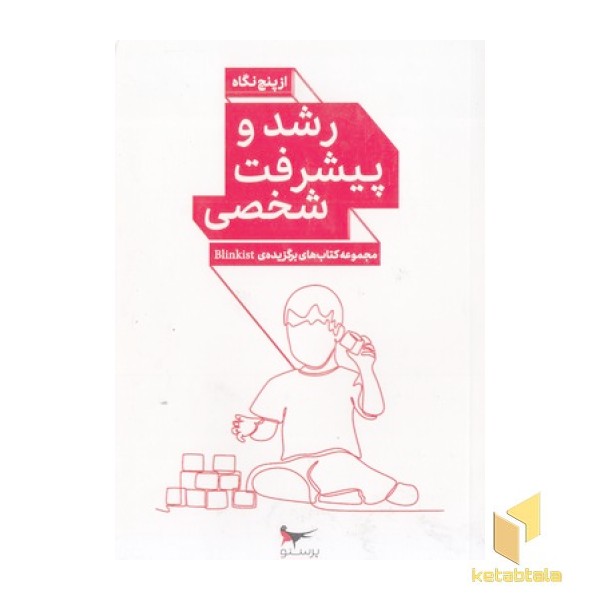 رشد و پیشرفت شخصی از پنج نگاه