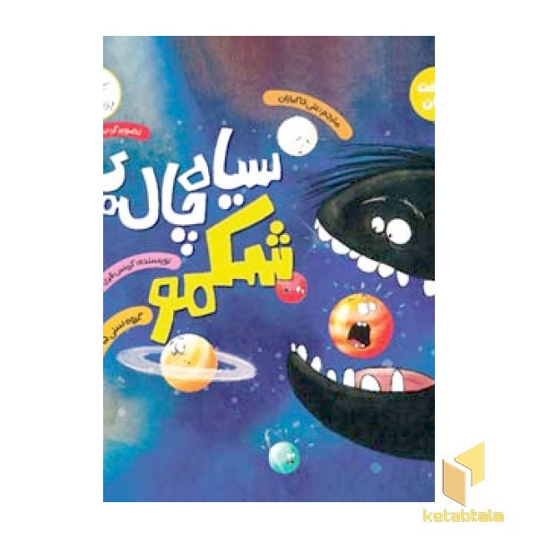 سیاه چاله شکمو
