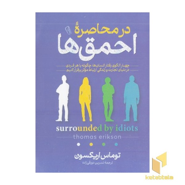 در محاصره احمق ها