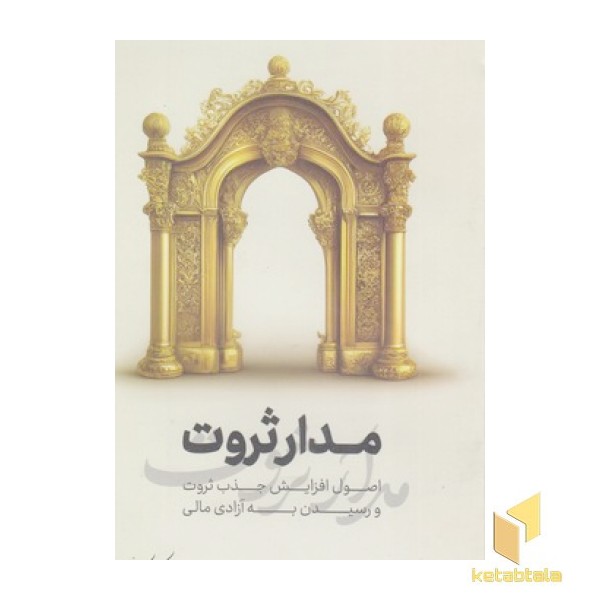 مدار ثروت