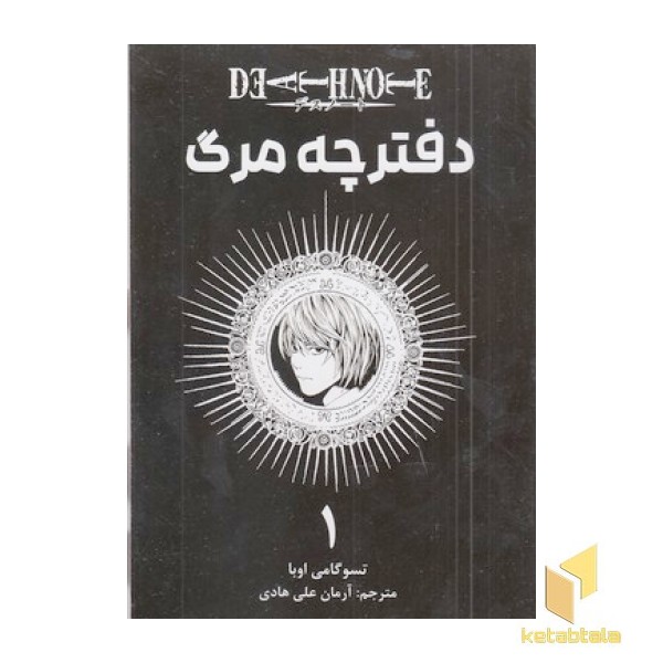 دفترچه مرگ 1