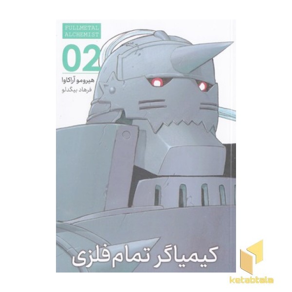 کیمیاگر تمام فلزی 2