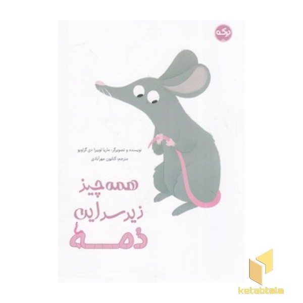 همه چیز زیر سر این دمه