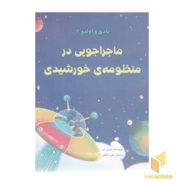 بادی و اولیو 2 - ماجراجویی در منظومه ی خورشیدی