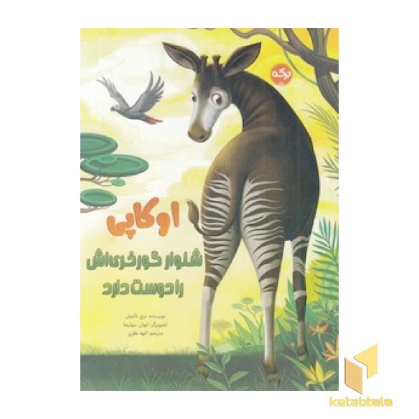 اوکاپی شلوار گورخری اش را دوست دارد
