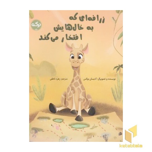 زرافه ای که به خال هایش افتخار می کند