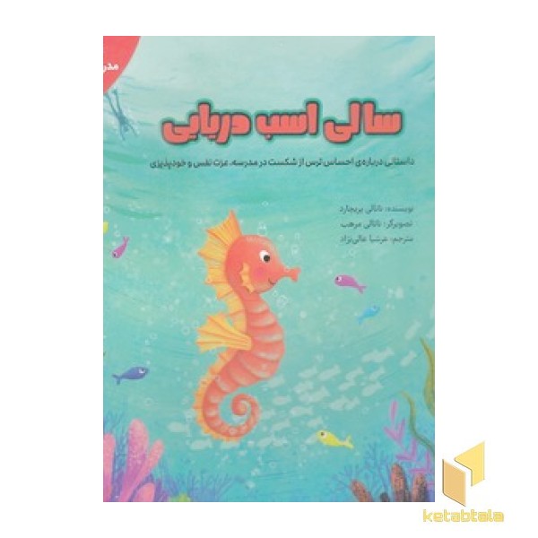 سالی اسب دریایی