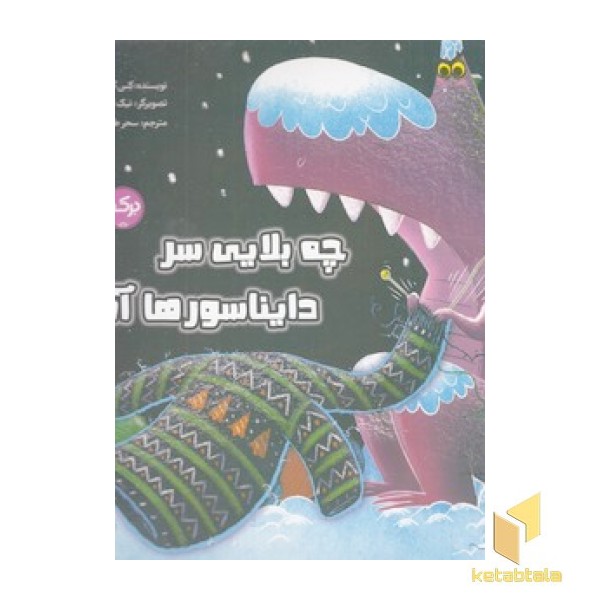 چه بلایی سر دایناسورها آمد؟