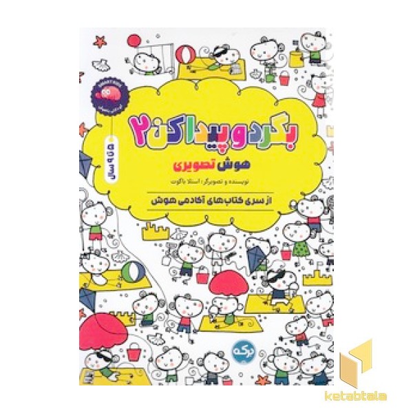 بگردو پیدا کن 2-هوش تصویری