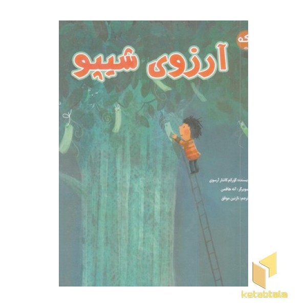 آرزوی شیپو
