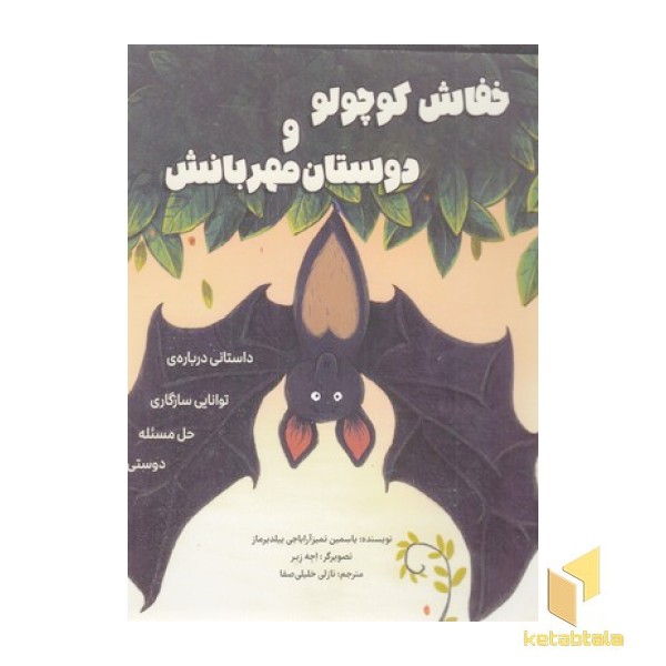 خفاش کوچولو و دوستان مهربانش