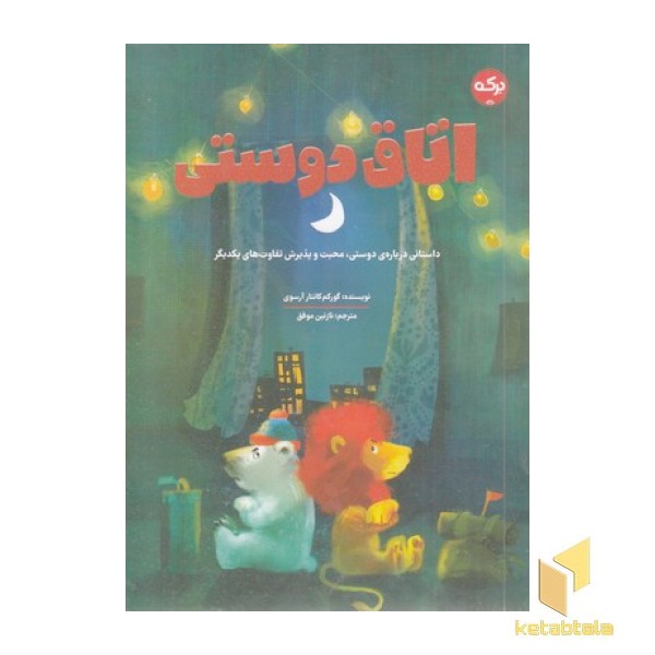 اتاق دوستی