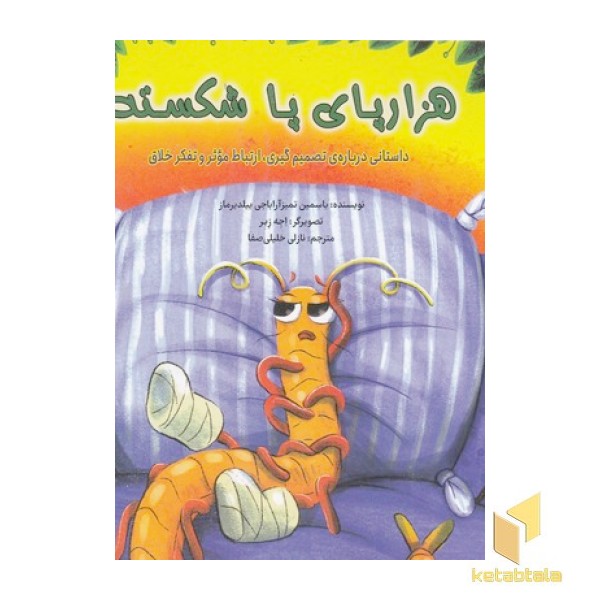 هزارپای پا شکسته