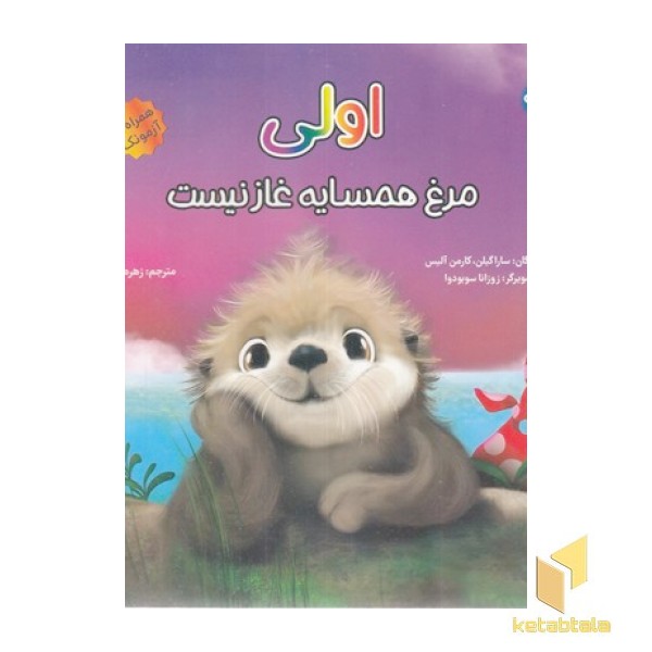 اولی مرغ همسایه غاز نیست
