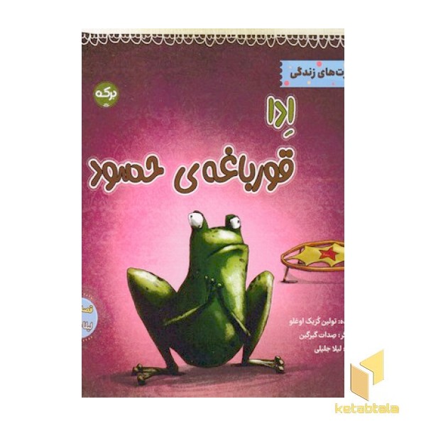 ادا قورباغه ی حسود