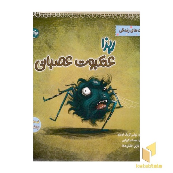 ریزا عنکبوت عصبانی