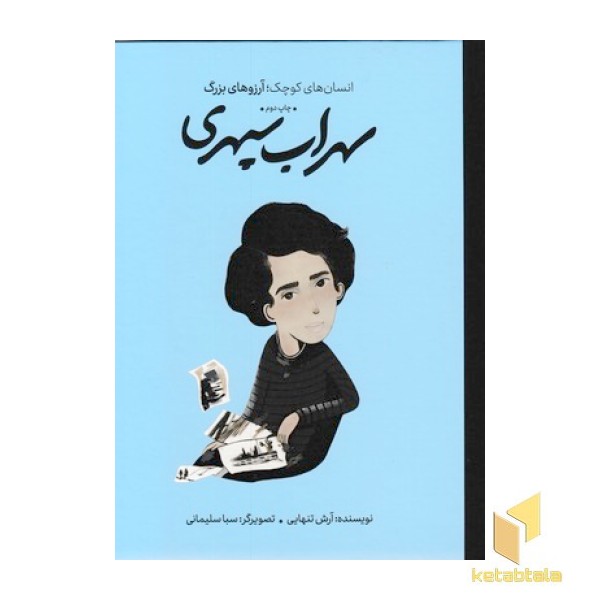 انسان های کوچک آرزوهای بزرگ-سهراب سپهری