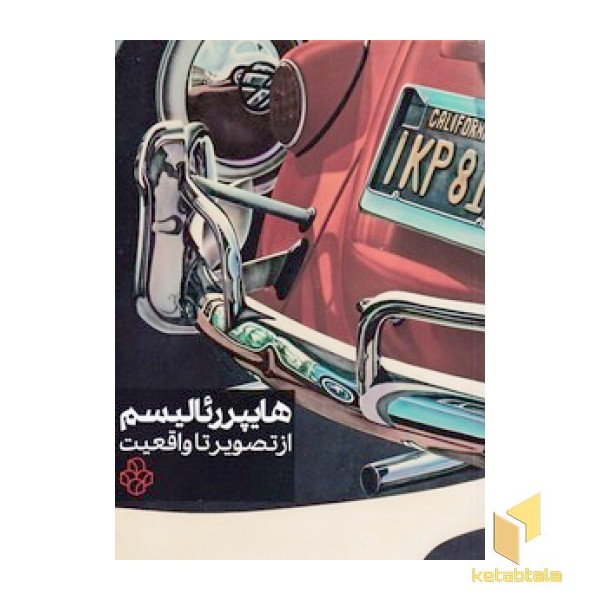 هایپر رئالیسم-از تصویر تا واقعیت