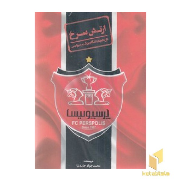ارتش سرخ - تاریخچه باشگاه پرسپولیس