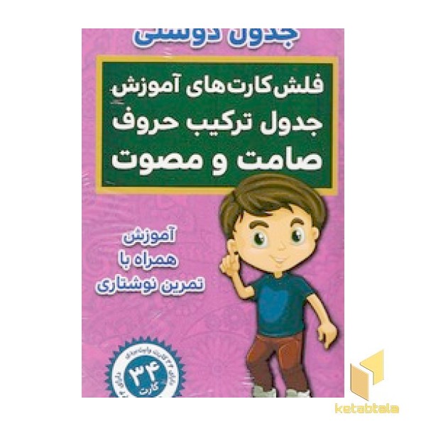 فلش کارت های آموزش جدول دوستی ترکیب حروف صامت و مصوت