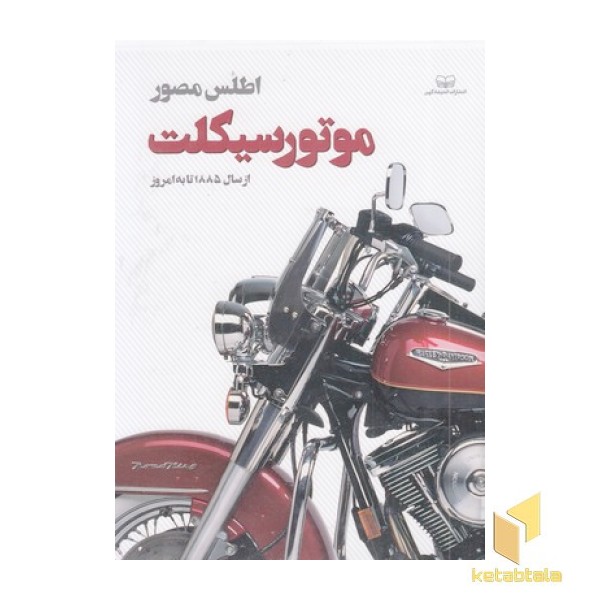 اطلس مصور موتورسیکلت