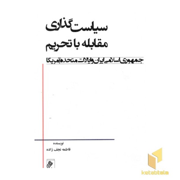 سیاست گذاری مقابله با تحریم