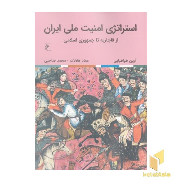 استراتژی امنیت ملی ایران
