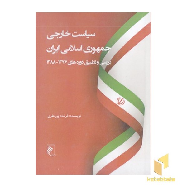 سیاست خارجی جمهوری اسلامی ایران