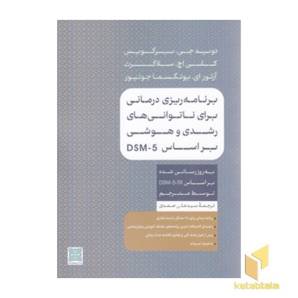 برنامه ریزی درمانی برای ناتوانی های رشدی و هوشی براساس DSM-5 