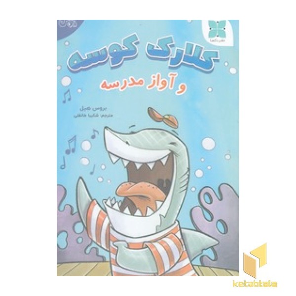 کلارک کوسه و آواز مدرسه