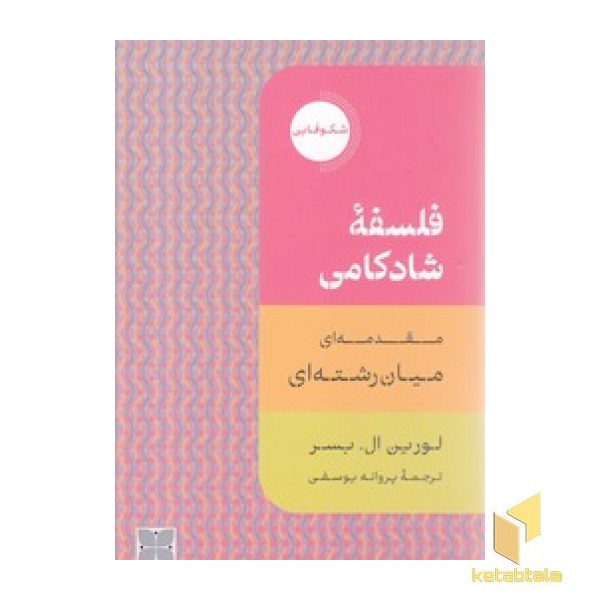 فلسفه شادکامی