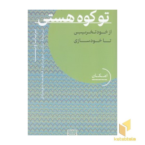 تو کوه هستی