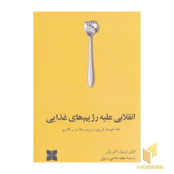 انقلابی علیه رژیم غذایی
