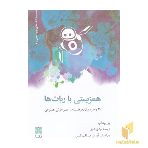 همزیستی با ربات ها
