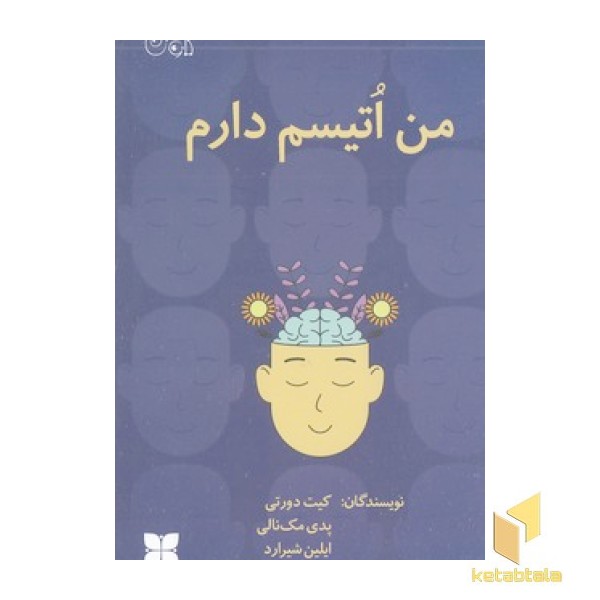 من اتیسم دارم