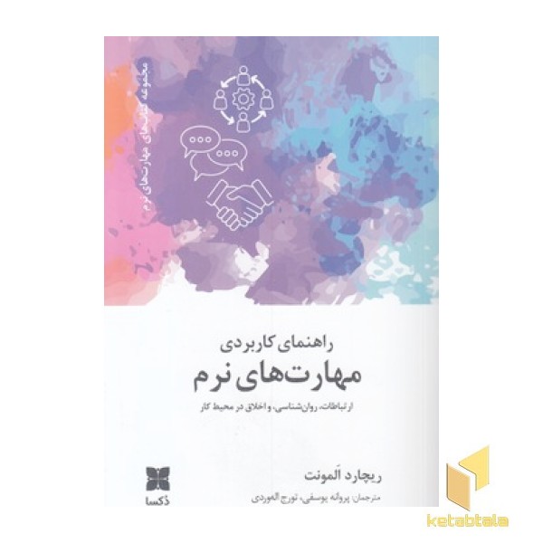 راهنمای کاربردی مهارت های نرم