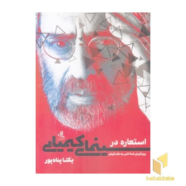 استعاره در سینمای کیمیایی
