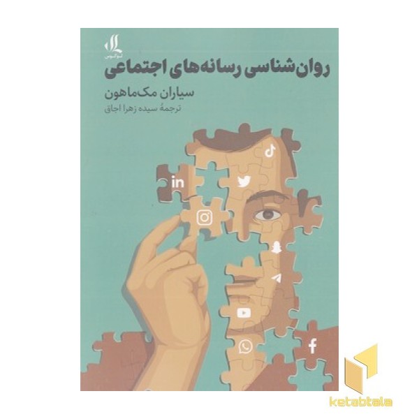 روانشناسی رسانه های اجتماعی