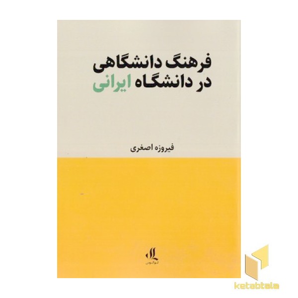 فرهنگ دانشگاهی در دانشگاه ایرانی
