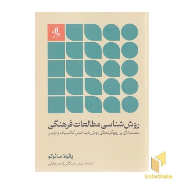 روش شناسی مطالعات فرهنگی
