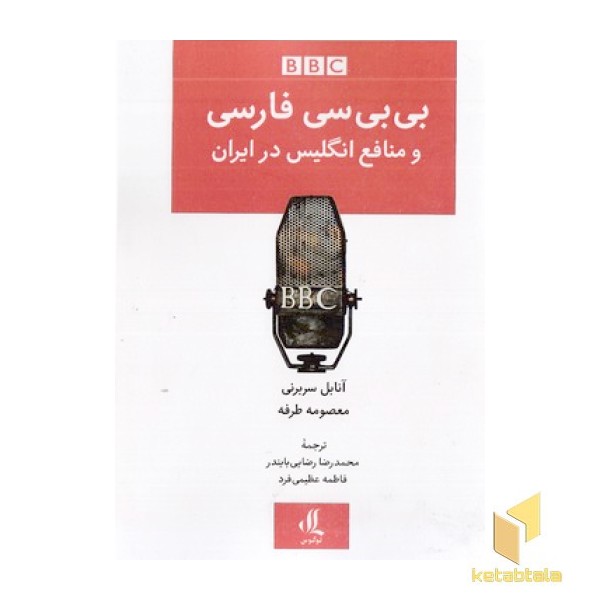 بی بی سی فارسی و منافع انگلیس در ایران